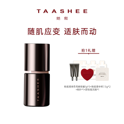 柔光粉底液持妆TAASHEE