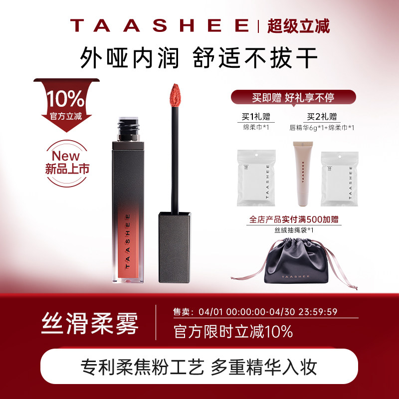 【新品上市】TAASHEE她叙哑光丝绒唇釉口红滋润淡唇纹显白6.5g
