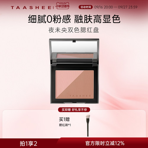 TAASHEE她叙夜未央双色腮红盘5g