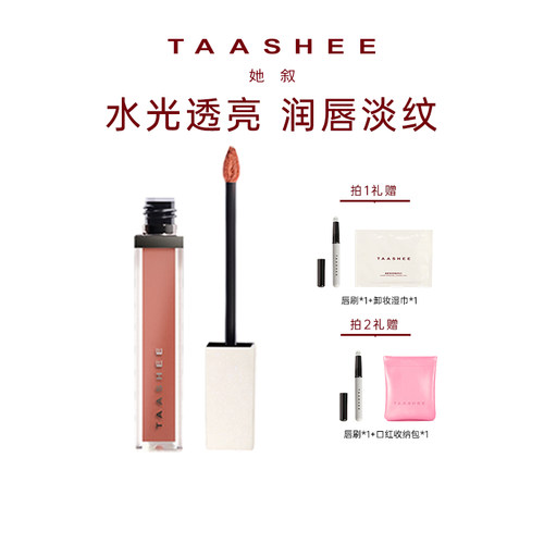 TAASHEE她叙润彩精华唇釉