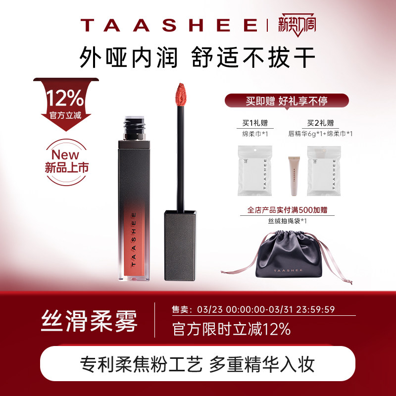 【新品上市】TAASHEE她叙哑光丝绒唇釉口红滋润淡唇纹显白6.5g