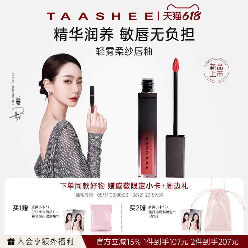 【戚薇同款】TAASHEE她叙轻雾柔纱唇釉淡唇纹哑光口红不易沾杯