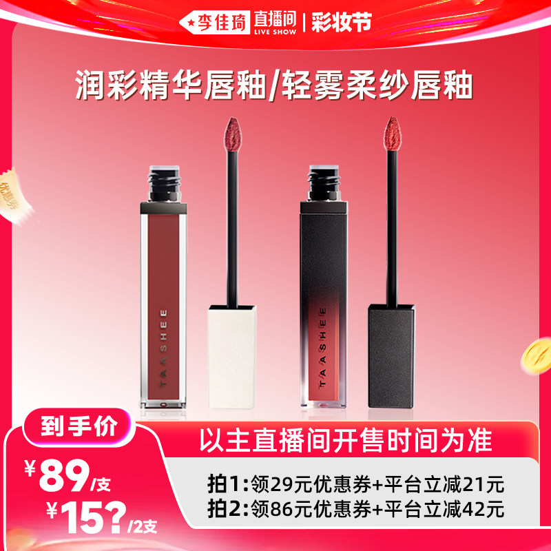 她叙润彩精华唇釉/轻雾唇釉组合
