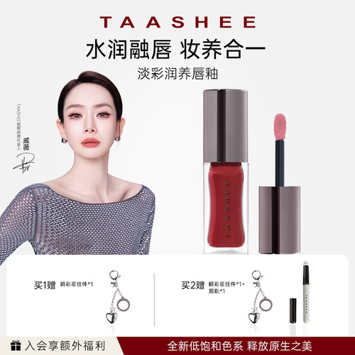 TAASHEE她叙水光镜面唇釉裸色