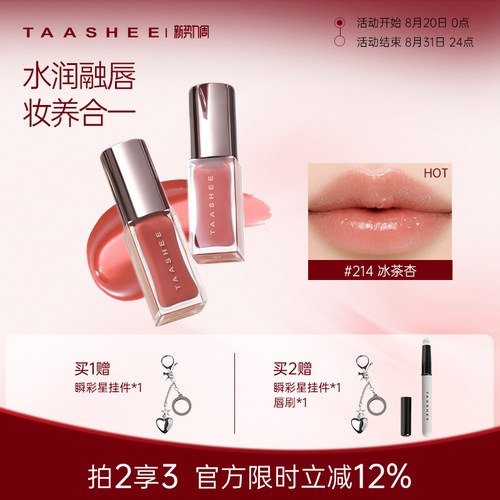 TAASHEE她叙水光镜面唇釉裸色