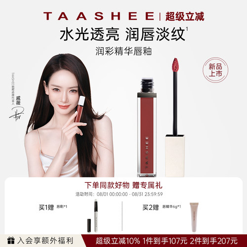【戚薇同款】她叙润彩精华唇釉