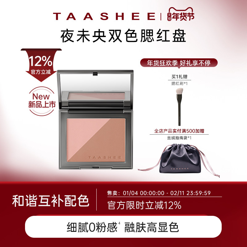 【新品上市】TAASHEE她叙夜未央双色腮红盘多用自然显色胭脂盘