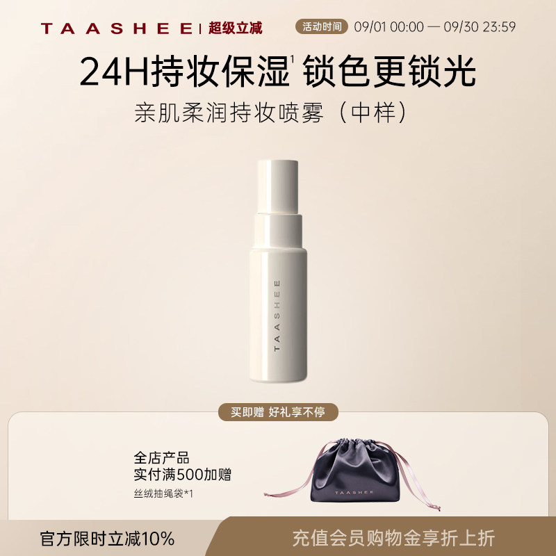 她叙持妆喷雾中样持久控油保湿图片