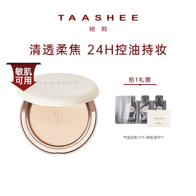 她叙肌柔纱蜜粉饼24H定妆持久