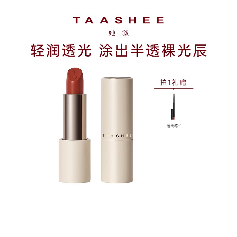 【百补】TAASHEE她叙柔润缎光口红全新滋润淡唇纹显白唇膏正品