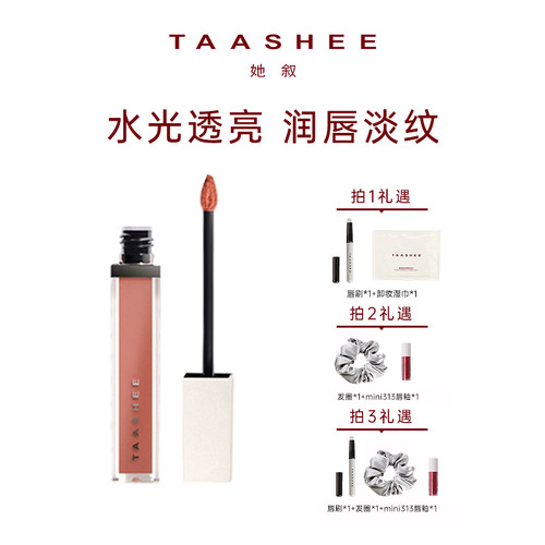 TAASHEE她叙润彩精华唇釉