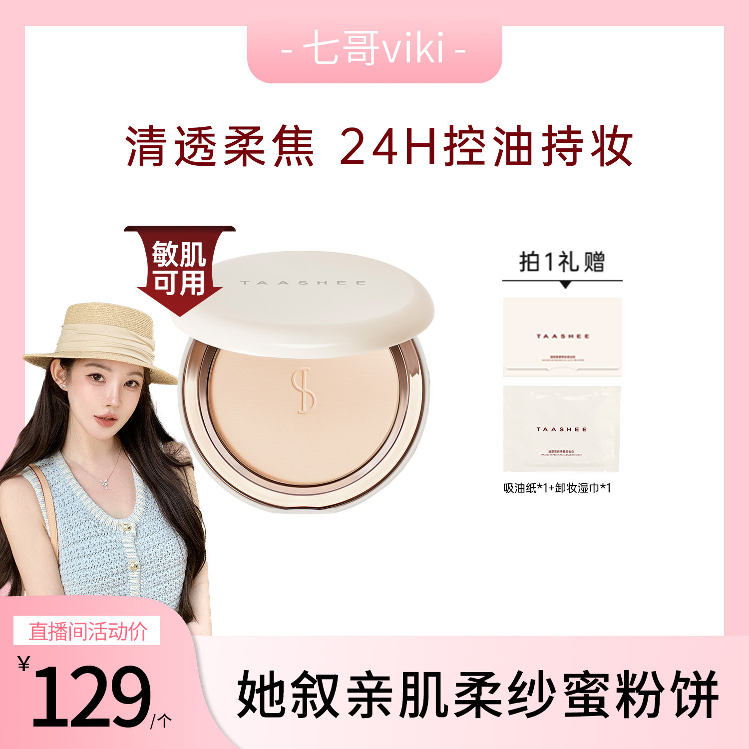 她叙肌柔纱蜜粉饼24H定妆持久
