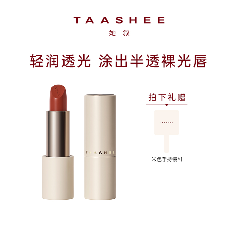【胡可推荐】TAASHEE她叙柔润缎光口红全新滋润淡唇纹唇膏正品