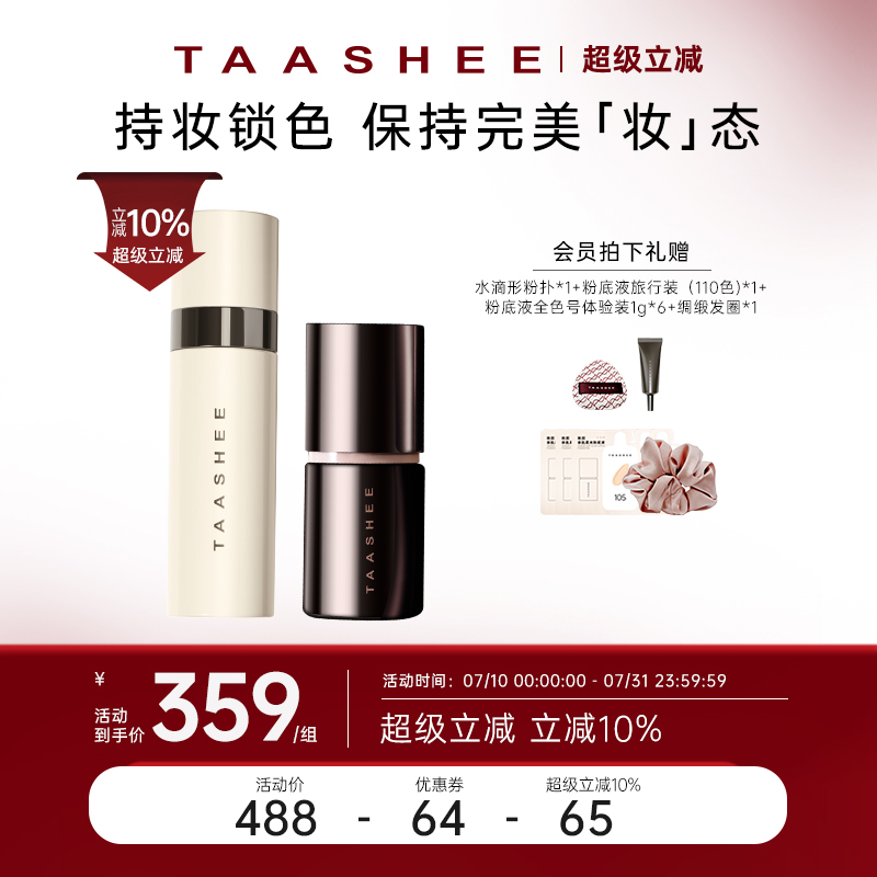 TAASHEE她叙底妆组合自适应柔光粉底液+喷雾套组