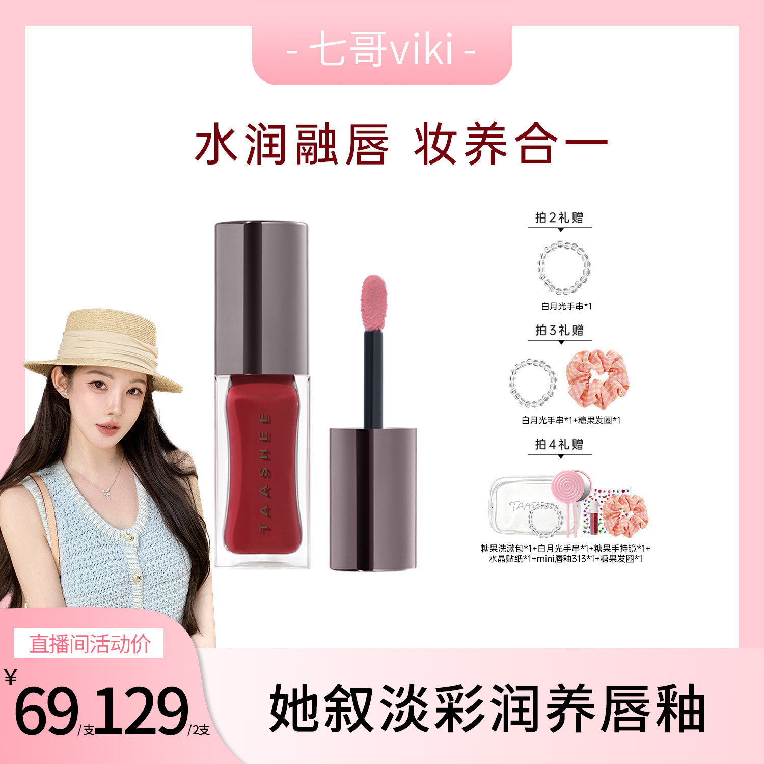 【七哥专属】TAASHEE她叙淡彩润养唇釉口红水光镜面玻璃唇