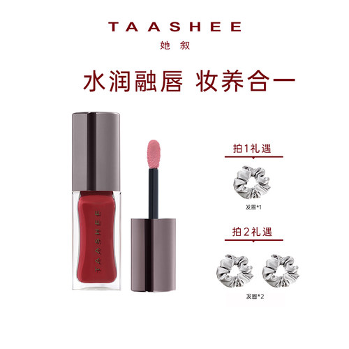 【达人专属】TAASHEE她叙淡彩唇釉口红水光镜面玻璃唇官方