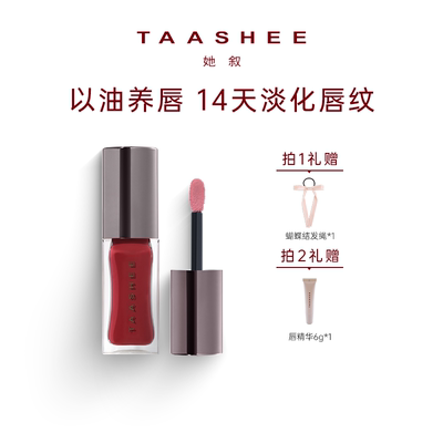 她叙镜面唇釉滋润润养