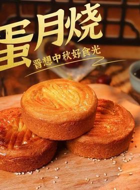 正宗蛋月烧月饼软皮晋式月饼黑芝麻蛋黄五仁红枣零食中秋月饼LS