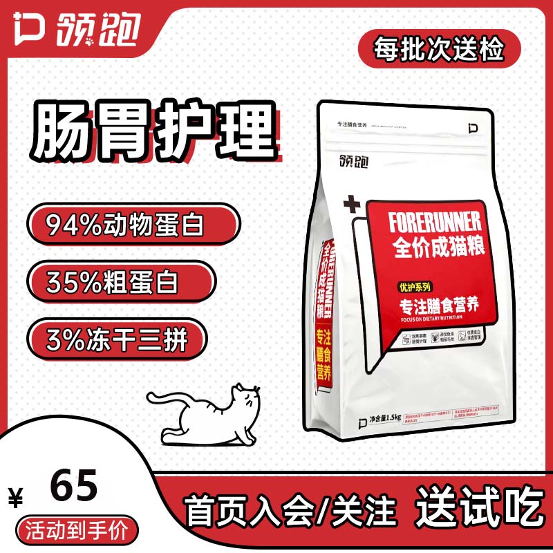 领跑优护全价成猫粮冻干双拼无谷猫粮低敏蛋白肠胃养护全期成猫粮