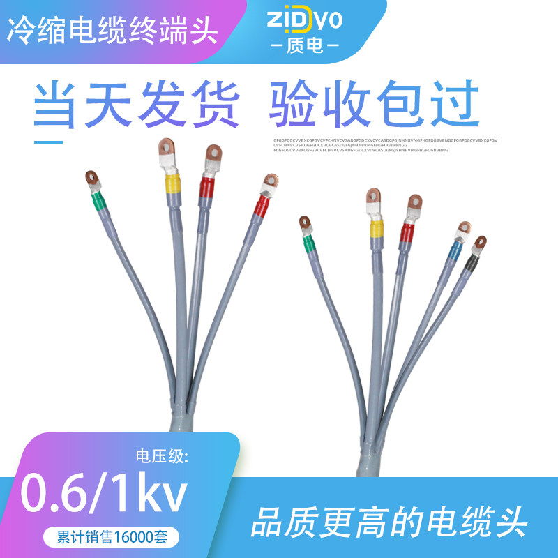 低压冷缩电缆终端头1kv五指套电力附件接头四芯冷缩绝缘套管