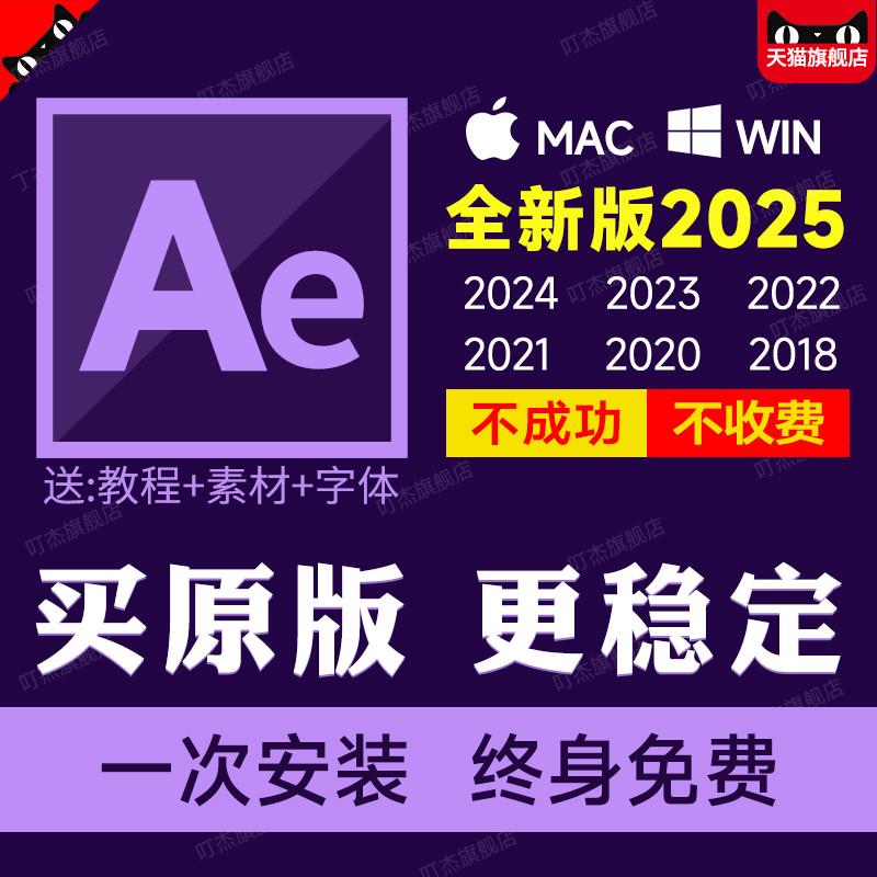 ae软件安装2025/2024全套中文版远程MAC苹果送视频特效编辑教程包