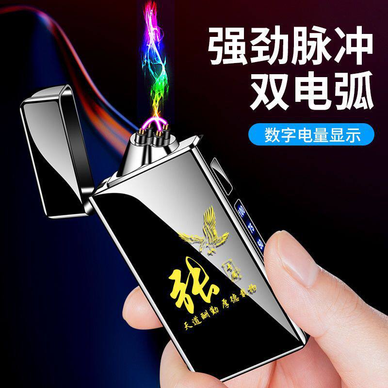 网红高颜值充电打火机双电弧防风耐用百家姓创意个性diy送男朋友