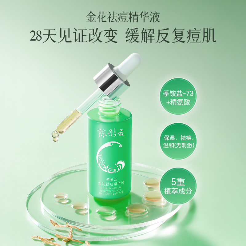 陈彤云金花祛痘精华液30ml 国货护肤祛痘保湿补水植物萃取正品