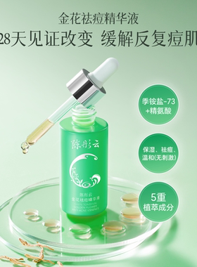 陈彤云金花祛痘精华液30ml 国货护肤祛痘保湿补水植物萃取正品