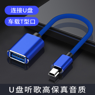 车用U盘车载听歌T型mini转接头USB母头汽车音响otg优盘cd机导航外