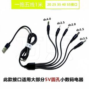 DC5V转换头圆孔充电线器2.5/3.5/4.0/5.5mm圆头供电台灯蓝牙音响