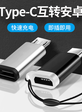 充电器转换头typec转安卓接头tpc转接头Micro数据线tpyec接口通用
