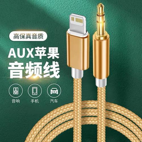 车载音频Aux转接线连接手机X音响