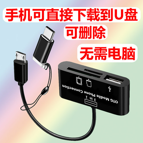 手机连接U盘SD/TF内存卡