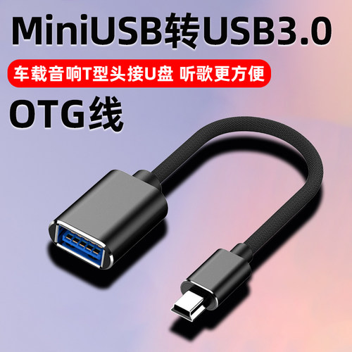 车用U盘转接头miniusb迷你汽车音响otg优盘导航转换器车载T型接口