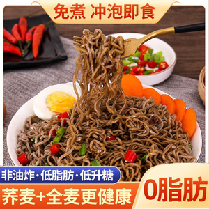 荞麦面条免煮冲泡方便面0脂肪低升糖速食面健康营养代餐泡面挂面