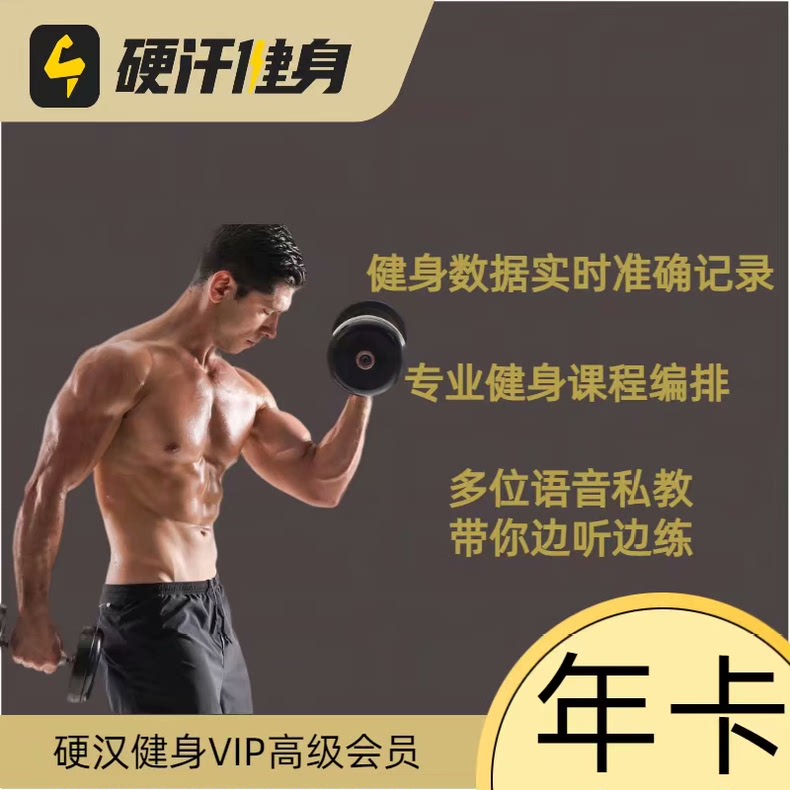 硬汗健身会员硬汉健身vip精选凯格尔超值大会员月卡季卡年卡365天