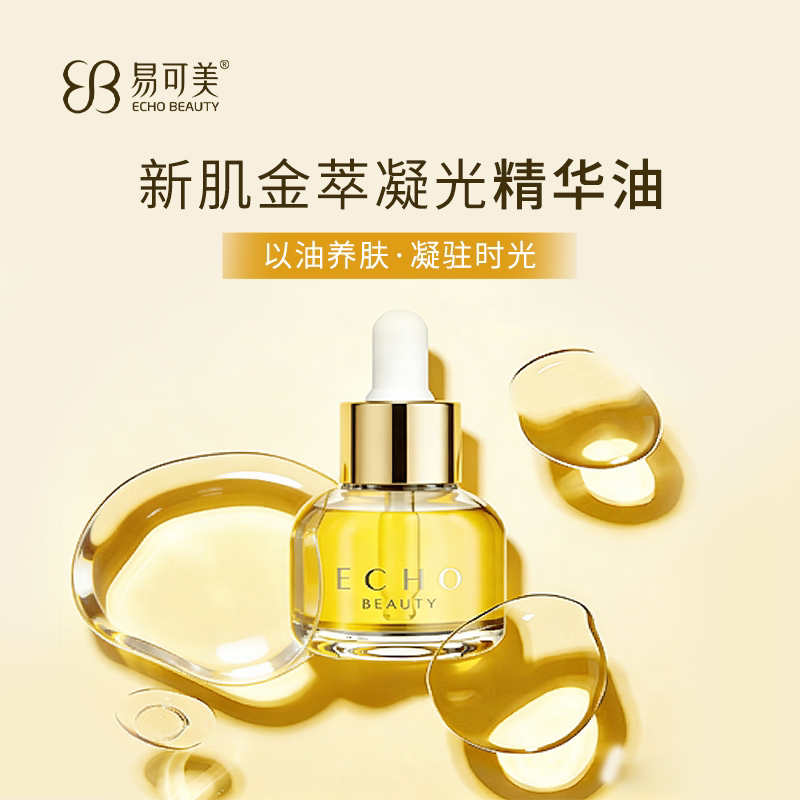 易可美新肌金萃凝光精华油