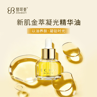 易可美新肌金萃凝光精华油