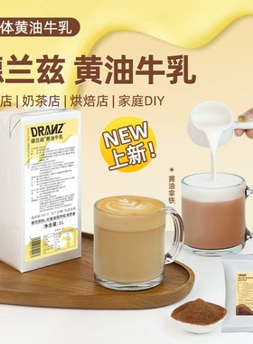 德兰兹黄油牛乳芝士厚乳丝绒风味奶黄油拿铁咖啡牛奶调制饮品dity