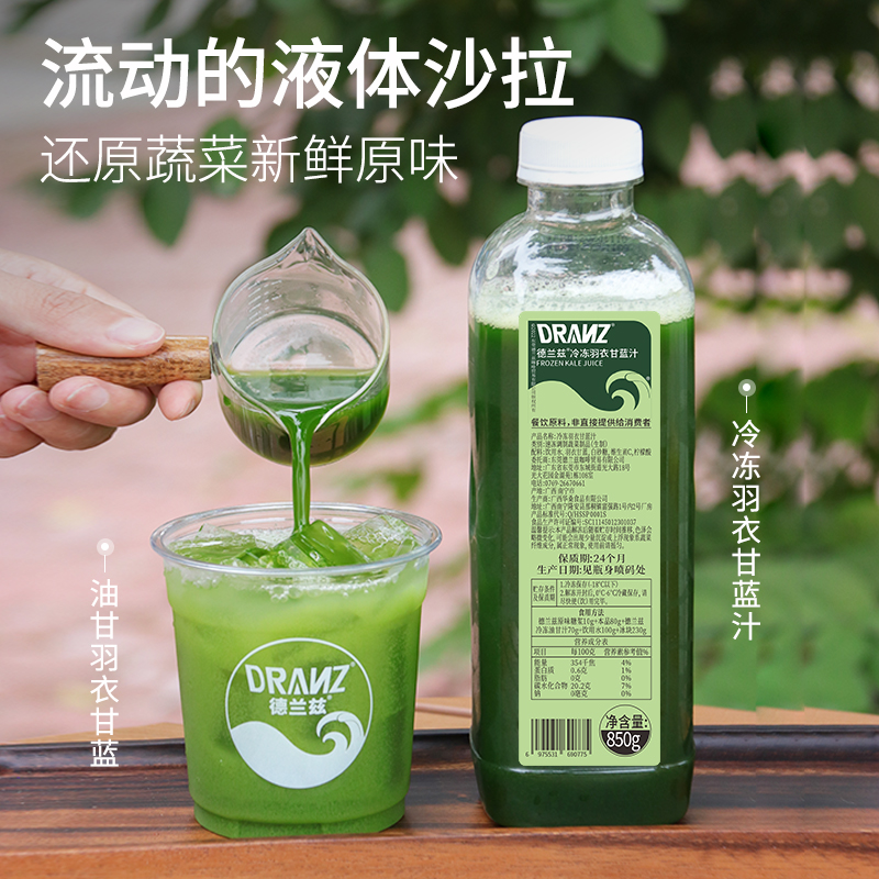 德兰兹羽衣甘蓝汁果蔬汁沙拉汁