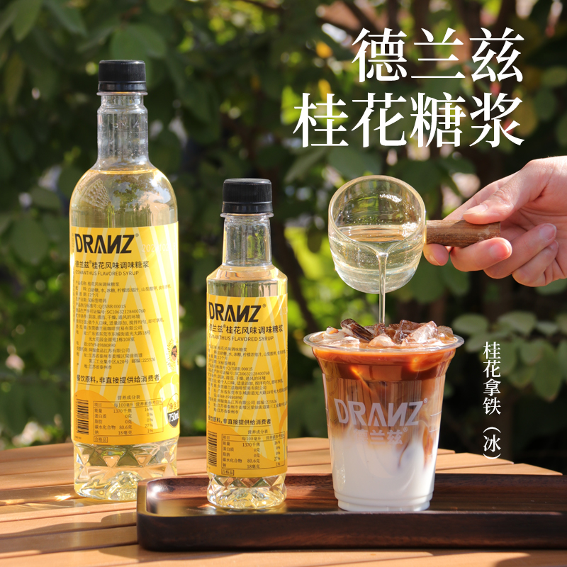 德兰兹桂花风味糖浆桂花拿铁商用