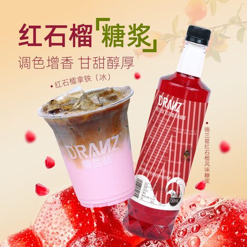 德兰兹红石榴糖浆调酒糖浆小瓶红石榴汁鸡尾酒咖啡气泡水奶茶专用
