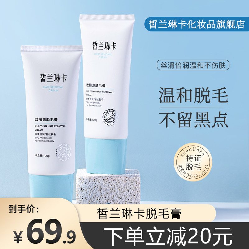 皙兰琳卡欧丽源脱毛膏长效温和腿毛腋毛无痛不伤肤不留黑点去毛膏