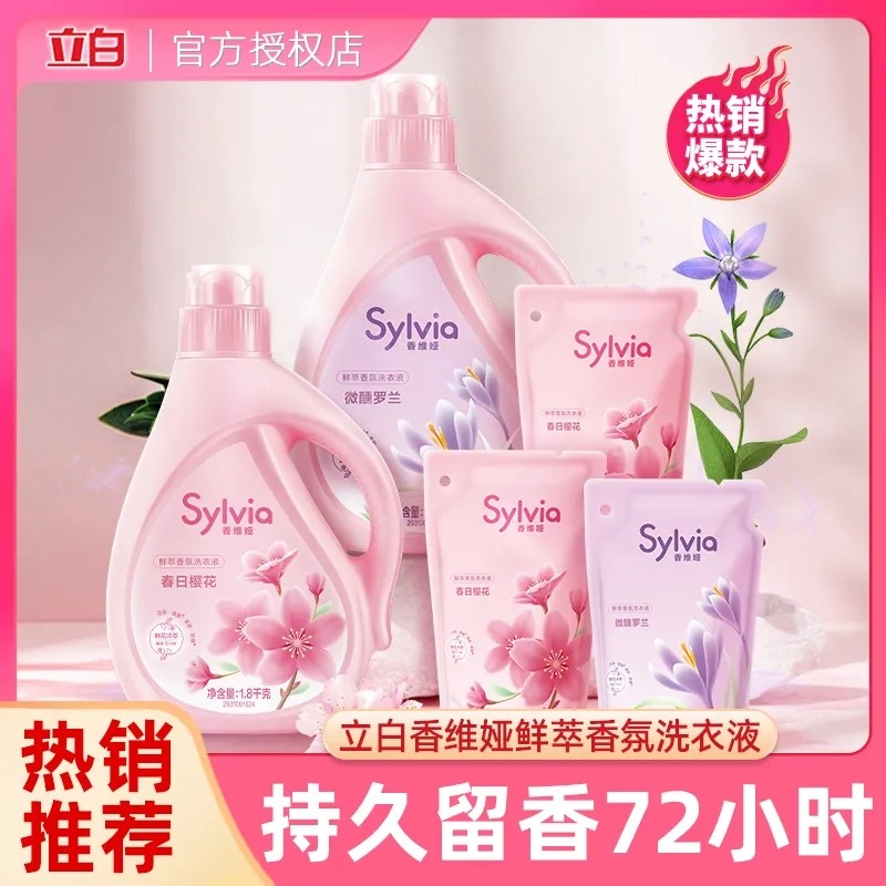 立白Sylvia香维娅持久香氛洗衣液套装（1.8千克*1瓶+700克×3袋） 洗护清洁剂/卫生巾/纸/香薰 常规洗衣液 原图主图