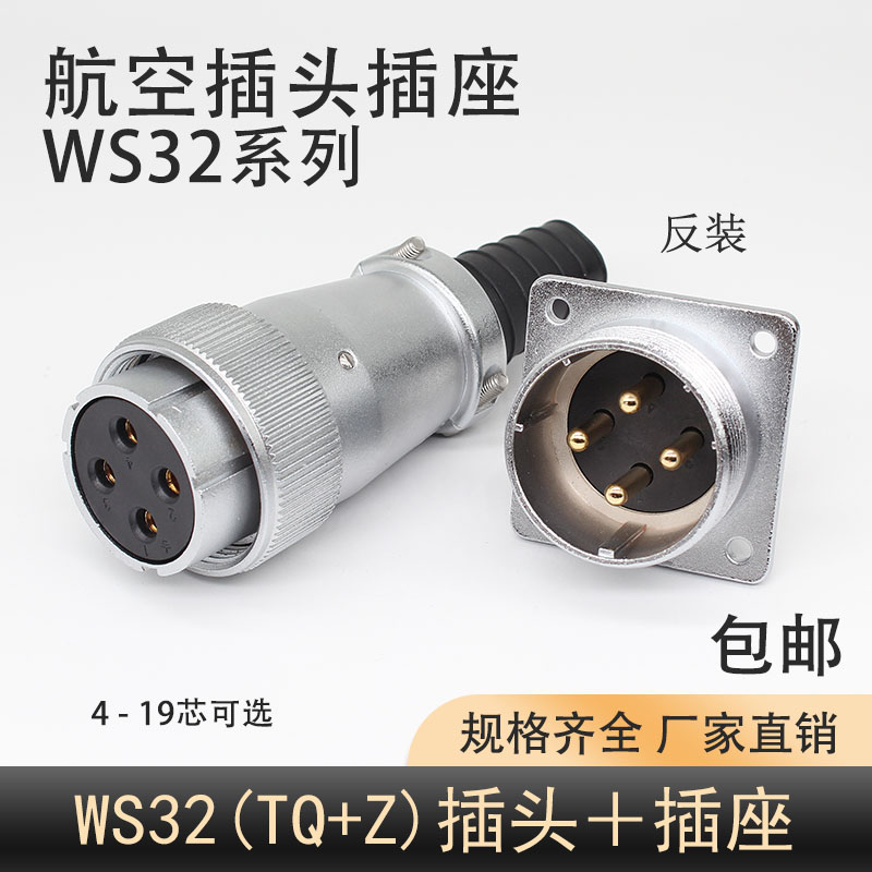 插头插座WS32航空DS4芯母头公座