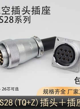 正装航空插头DS插座WS28-2芯3457孔81012-1617针20-24-26芯TQ接头