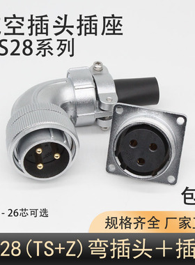 弯头TS航空插头DS插座WS28-2345789P-10-12针-16孔-17-20-24-26芯