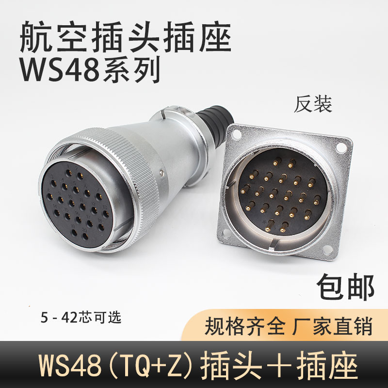 WS48航空插头移动式42芯38芯工插