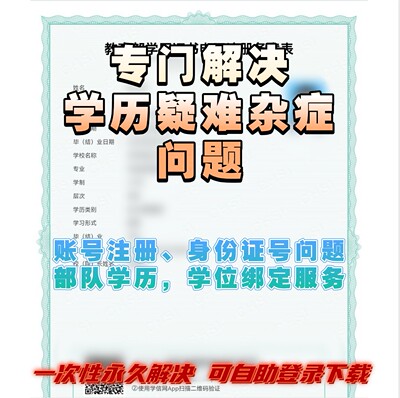 咨询解决学历问题，不成功不收费，欢迎免费咨询客服小姐姐！