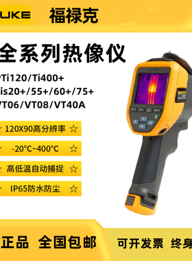 Fluke福禄克红外热成像仪TiS20+MAX TiS60+TI400+ PTi120 VT04/08